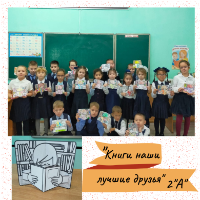 «Книги наши лучшие друзья»