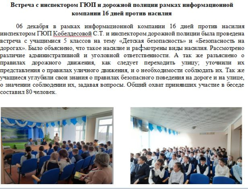 Встреча с инспектором ГЮП и дорожной полиции рамках информационной компании 16 дней против насилия