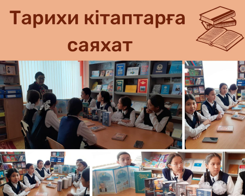 Мектеп кітапханашысы К.Махашова «Тарихи кітаптарға саяхат» тақырыбында 7 Ә сыныбының оқушыларымен дөңгелек үстел өткізді.