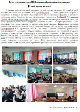 Встреча с инспектором ГЮП рамках информационной компании  16 дней против насилия