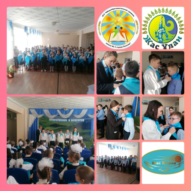 Посвящение в ряды детско юношеской организации Жас Ұлан и Жас Қыран