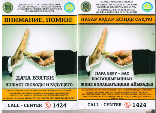 Противодействие коррупции