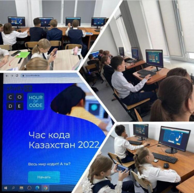 Министерство просвещения Республики Казахстан в целях повышения интереса учащихся к информационным технологиям, в частности к прикладному программированию в рамках международной «Недели Компьютерных Наук»