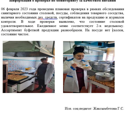 Информация о проверке по мониторингу за качеством питания