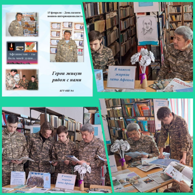 15 февраля – День памяти воинов-интернационалистов.