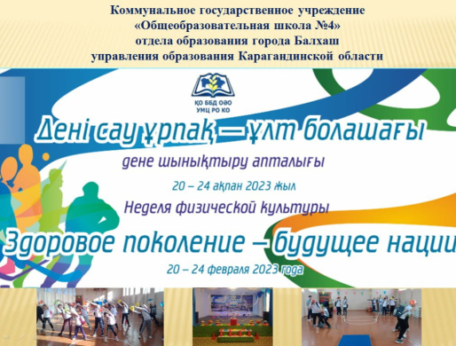 «Здоровое поколение – будущее нации!»