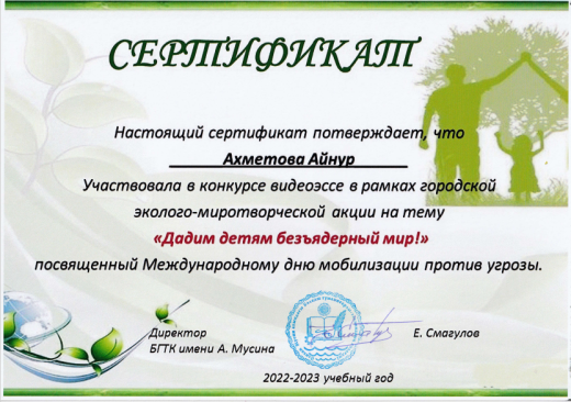 Сертификат за участие в эколого-миротворческой акции 