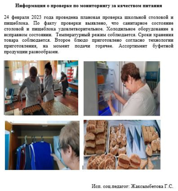 Информация о проверке по мониторингу за качеством питания