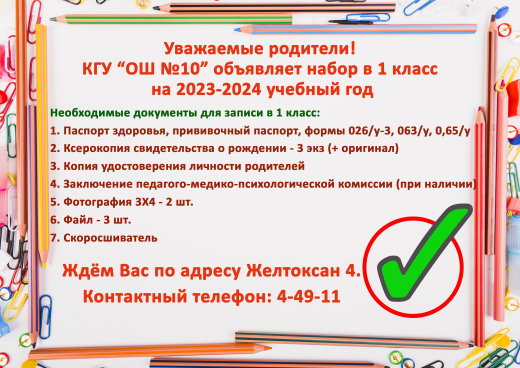 Құрметті ата-аналар! 2023-2024 оқу жылына арналған «№10 ЖББМ»КММ                1 сыныпқа қабылдауды жариялайды.