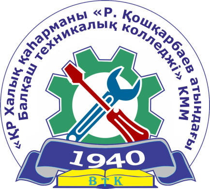 ҚР «Халық қаһарманы» Р. Қошқарбаев атындағы Балқаш техникалық колледжі
