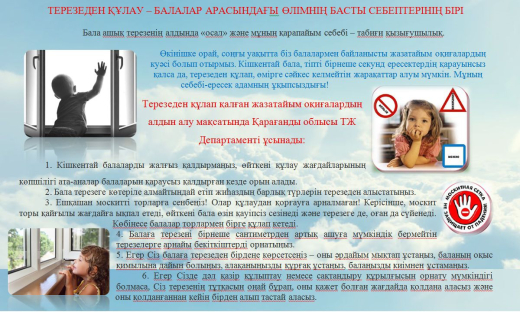 Терезеден құлау балалар арасындағы өлімнің басты себептерінің бірі