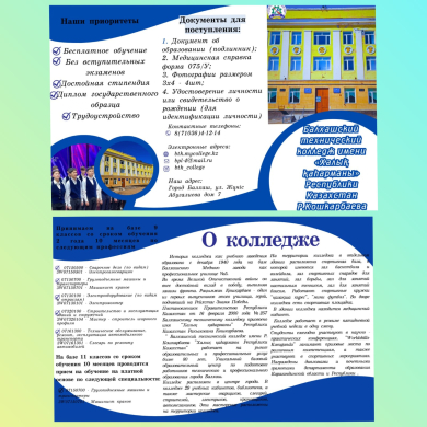 «Балхашский технический колледж имени «Халық каһарманы Республики Казахстан» Р. Кошкарбаева»