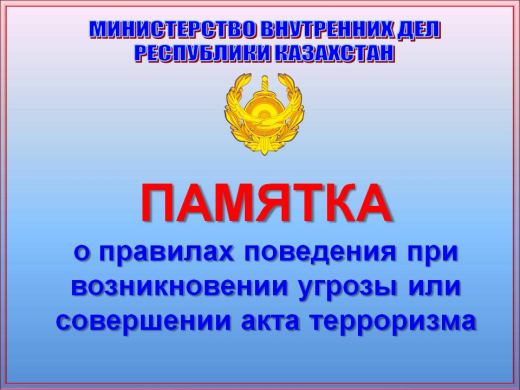 ПАМЯТКА о правилах поведения при возникновении угрозы или совершении акта терроризма