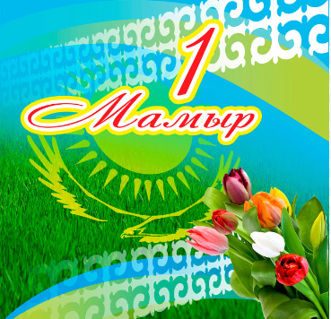 Мероприятия, посвященные 1 мая - Дню единства народов Казахстана