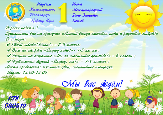 Балалар әрдайым күліп, қуанышпен өмір сүрсін!