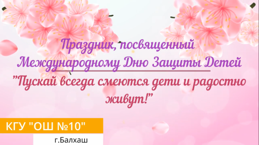 Балалар - үлкен бақыттың кішкентай бөлшектері, әрбір ересек адамның өмірін шынайы қуаныш пен жылулыққа толтыратын ғажайып. 