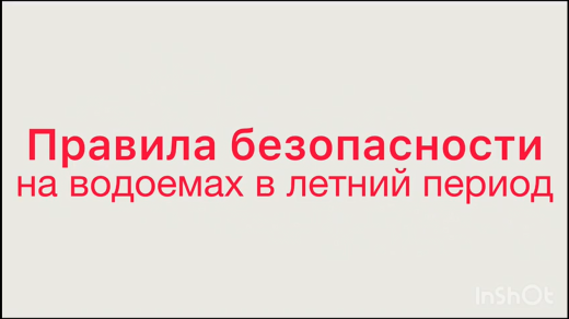 Лето классное, безопасное! Соблюдай правила безопасности!