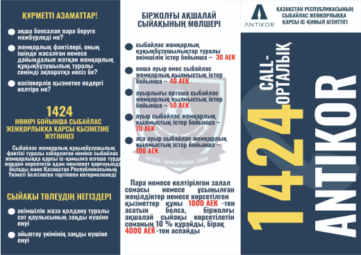 Противодействие коррупции