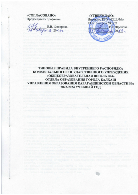 ТИПОВЫЕ ПРАВИЛА ВНУТРЕННЕГО РАСПОРЯДКА КОММУНАЛЬНОГО ГОСУДАРСТВЕННОГО УЧРЕЖДЕНИЯ «ОБЩЕОБРАЗОВАТЕЛЬНАЯ ШКОЛА №4»  ОТДЕЛА ОБРАЗОВАНИЯ ГОРОДА БАЛХАШ  УПРАВЛЕНИЯ ОБРАЗОВАНИЯ КАРАГАНДИНСКОЙ ОБЛАСТИ НА  2023-2024 УЧЕБНЫЙ ГОД