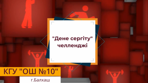 #денешынықтыруминуты #менспроттытаңдайын #явыбираюспорт #сергітусәті