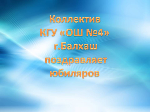 Поздравляем юбиляров