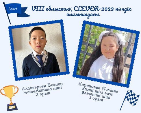 VIII областная предметная олимпиада CLEVER-2023 среди учащихся 4-6 классов