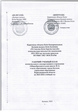 РАБОЧИЙ УЧЕБНЫЙ ПЛАН коммунального государственного учреждения  «Общеобразовательная школа № 4»  отдела образования города Балхаш  управления образования Карагандинской области на 2023-2024 учебный год