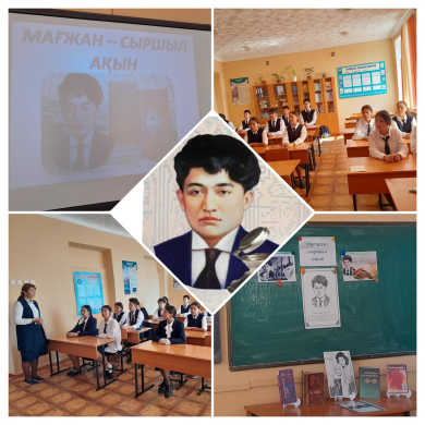 27 сентября среди 8 классов библиотекарем школы Махашовой К. и учителем казахского языка и литературы Шаймерденом А. был проведен конкурс чтецов на тему «Магжан-сыршыл акын», посвященный 130-летию Магжана Жумабаева.