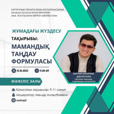 13.10.2023 г в нашей школе Состоялась встреча с барланом Оралханом Даулетовичем.