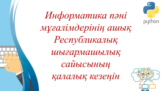 2023 жылғы 19 қазанда Балқаш қаласының білім бөлімі № 10 жалпы білім беретін мектеп базасында информатика мұғалімдерінің ашық Республикалық шығармашылық конкурсының қалалық кезеңін өткізді.