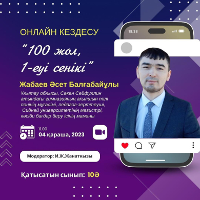 Прошла онлайн встреча с учащимися 10Ә класса через платформу ZOOM на тему: 