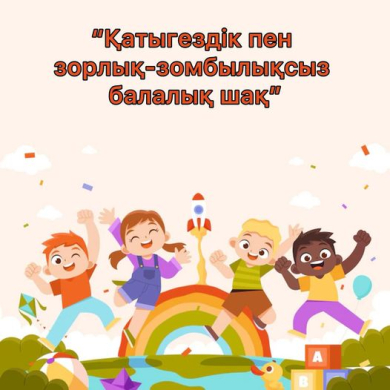 Ежегодно с 8 по 20 ноября проводится республиканская информационная кампания «Детство без жестокости и насилия