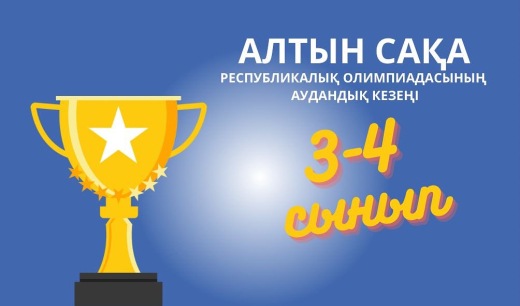 Қарашаның 24 жұлдызында 3-4 сыныптар арасында 