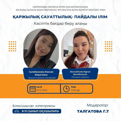 В соответствии с планом профориентации с учащимися 9-11 классов была проведена встреча с сотрудниками банка» Финансовая грамотность-полезное учение