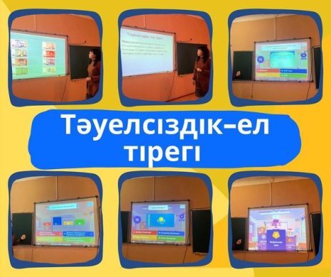 11.12.2023 с 9 Ә классом был проведен воспитательный час ”Тәуелсіздік - ел тірегі