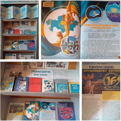 13 декабря в школьной библиотеке была организована книжная выставка на тему «Великий дух независимости».