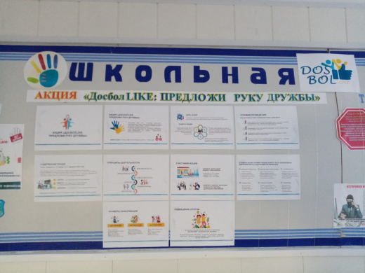 Коллектив КГУ «ОШ №10» отдела образования г. Балхаш Управления образования Карагандинской области поддержал инициативу детских омбудсменов Комитета по охране прав детей о проведении акции «ДосболLIKE: предложи руку дружбы».