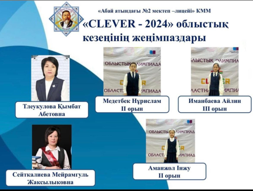 «CLEVER - 2024» облыстық кезең жеңімпаздары