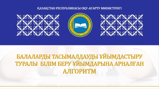 БАЛАЛАРДЫ ТАСЫМАЛДАУДЫ ҰЙЫМДАСТЫРУ ТУРАЛЫ  БІЛІМ БЕРУ ҰЙЫМДАРЫНА АРНАЛҒАН  АЛГОРИТМ 