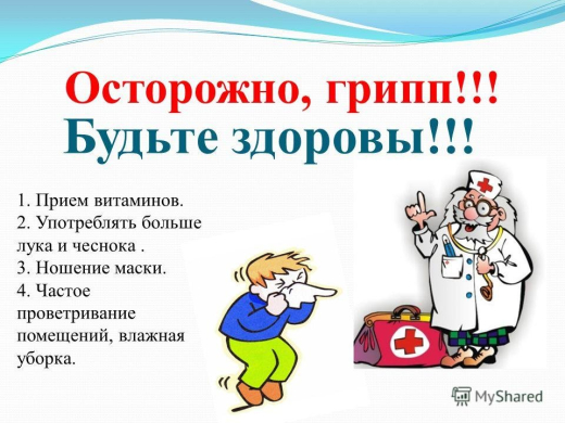 Осторожно грипп!!!