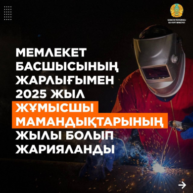 2025 жыл Жұмысшы мамандықтар жылы