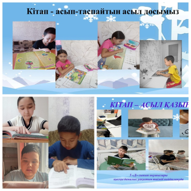 Кітап оқу - ақыл тынысы.