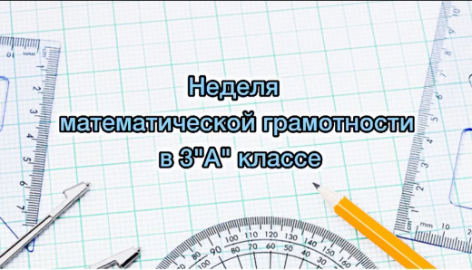 Продолжается неделя математической грамотности