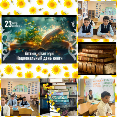 23 сәуірде №10 ЖББМ КММ-де ұлттық кітап күніне арналған іс-шарасы өтті.                   5-сынып оқушылары қатысты, олар үшін қызықты және танымдық бағдарлама дайындалды. 