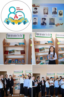 «Жарқын күнге жеткізген Ұлы Жеңіс»