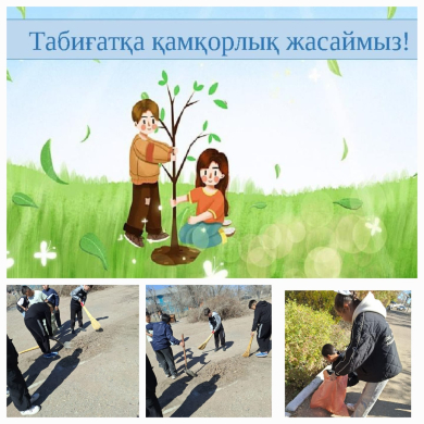 «Табиғатқа қамқорлық жасаймыз»