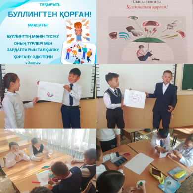 «Защита от буллинга».