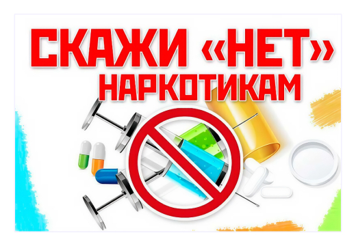 Біз есірткіге жоқ деп айтамыз!