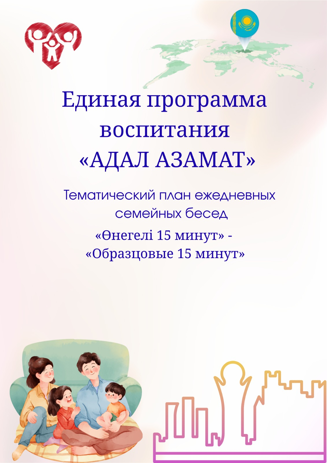 Тематический план ежедневных бесед для родителей с детьми «Өнегелі 15 минут» («Образцовые 15 минут») на 2025–2026 учебный год «Өнегелі 15 минут»: Воспитание через диалог, уважение и традиции Декабрь