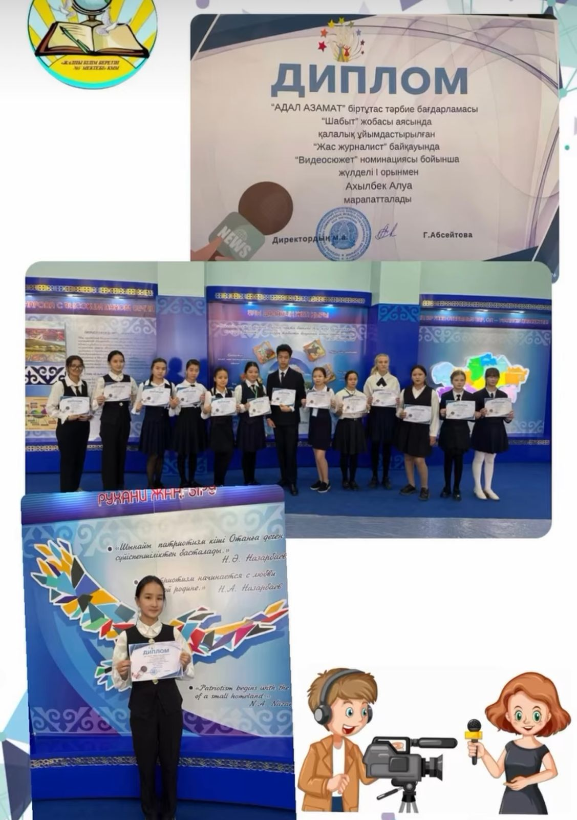 Президент нашей школы Ахылбек Алуа принял участие в городском конкурсе «Молодой журналист» и занял призовое II место.